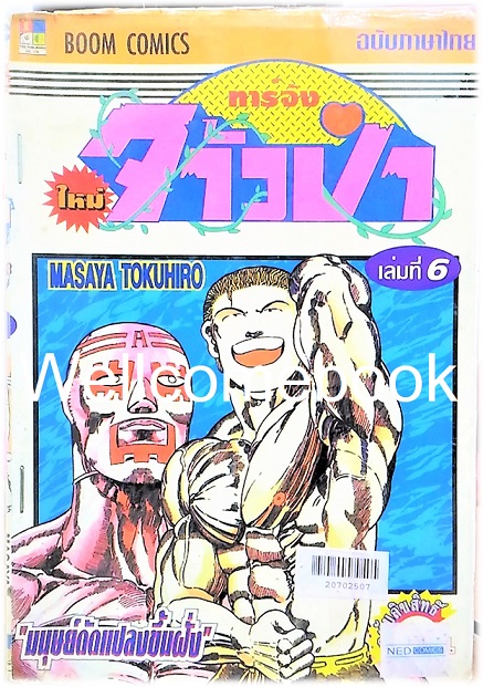 รวมชุด "ทาร์จังจ้าวป่า ภาคใหม่" 20 เล่มจบ (ขาดเล่มที่ 1,5,16,17) ~Masaya Tokuhiro~