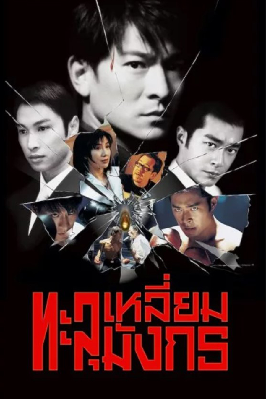 ทะลุเหลี่ยมมังกร Century of the Dragon 1999 หลิวเต๋อหัว,กู่เทียนเล่อ,หวงซิวเซิน