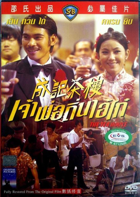 เจ้าพ่อถิ่นไอ้โก๋/The Tea House เฉินกวนไถ้