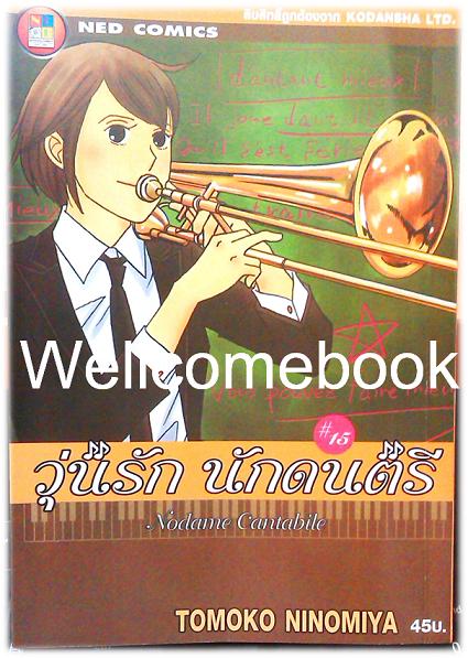 รวมชุด "Nodame Cantabile วุ่นรักนักดนตรี" 25 เล่มจบ ~Ninomiya Tomoko~