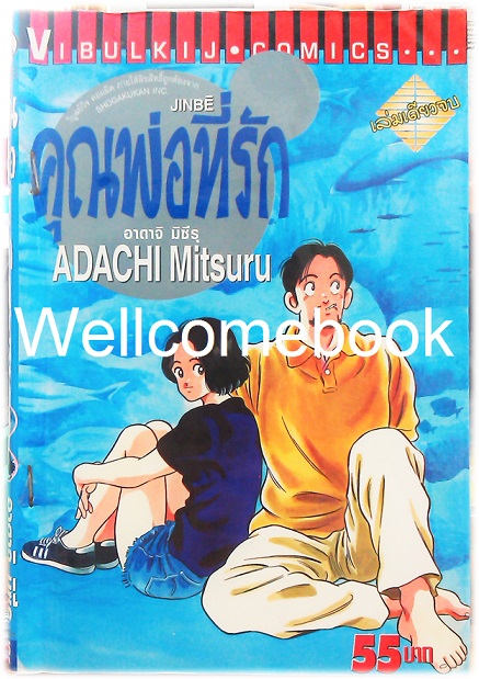 XJinbe คุณพ่อที่รัก เล่มเดียวจบ ~Adachi Mitsuru~
