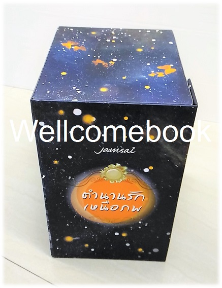Xรวมชุด "Box Set ตำนานรักเหนือภพ + ภาคพิเศษ" 4 เล่มจบ ~Fresh กั่วกัว~