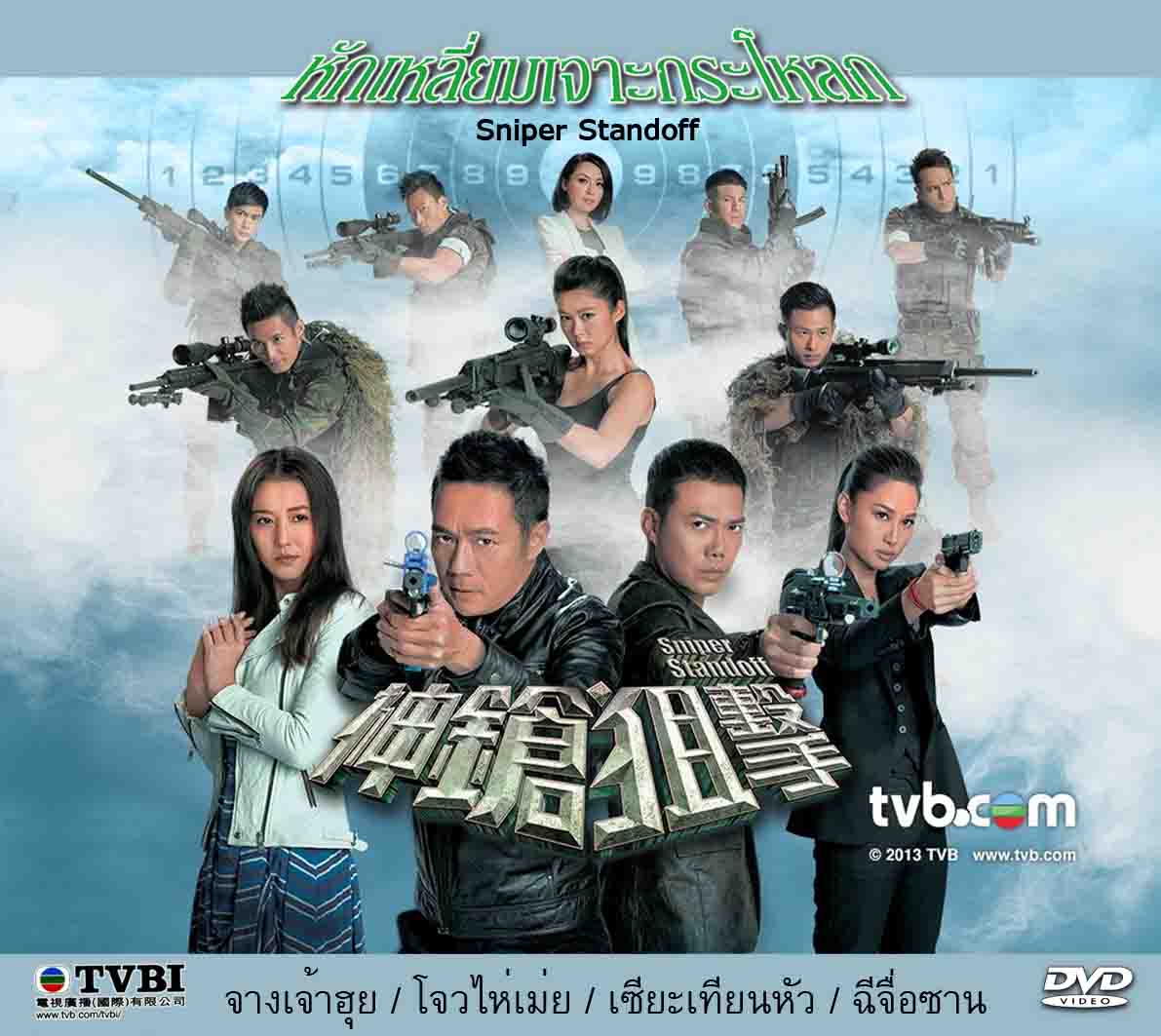 หักเหลี่ยมเจาะกระโหลก Sniper Standoff จางเจ้าฮุย