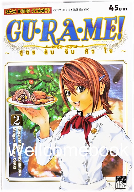 รวมชุด "GU·RA·ME! ~ สูตรลับจับหัวใจ" 13 เล่มจบ ~Mitsuru OSAKI~