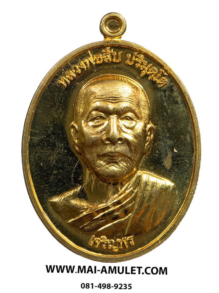 ..โค้ด ๒๗..เหรียญเจริญพรล่าง หลวงพ่อสืบ วัดสิงห์ นครปฐม หลังจาร เนื้อมหาชนวน แช่น้ำมนต์ ปี 57 พร้อมกล่องครับ
