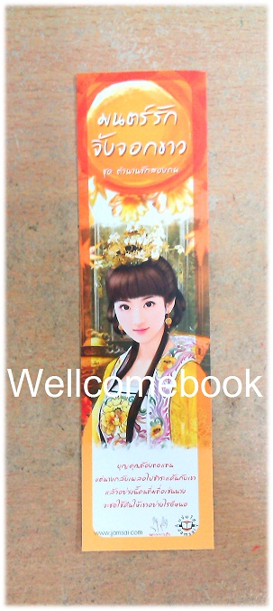 ที่คั่นหนังสือลาย 'มนตร์รักจิ้งจอกขาว'