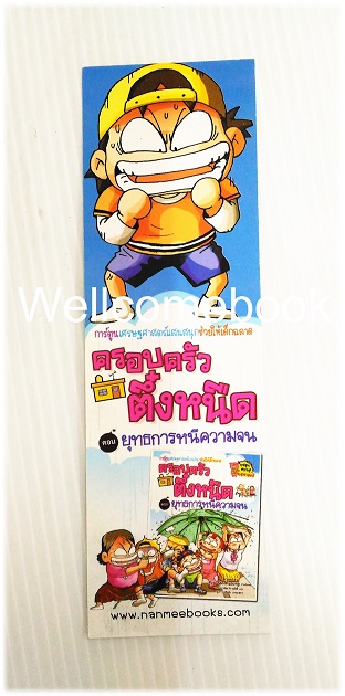ที่คั่นหนังสือลาย 'ครอบครัวตึ๋งหนืด ตอนยุทธการหนีความจน'