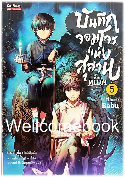 Xบันทึกจอมโจรขุดสุสาน ภาคทิเบต ฉบับการ์ตูน เล่ม 5 + โป้สเตอร์ลายปก 1 ใบ ~หนานไพ่ซานซู~
