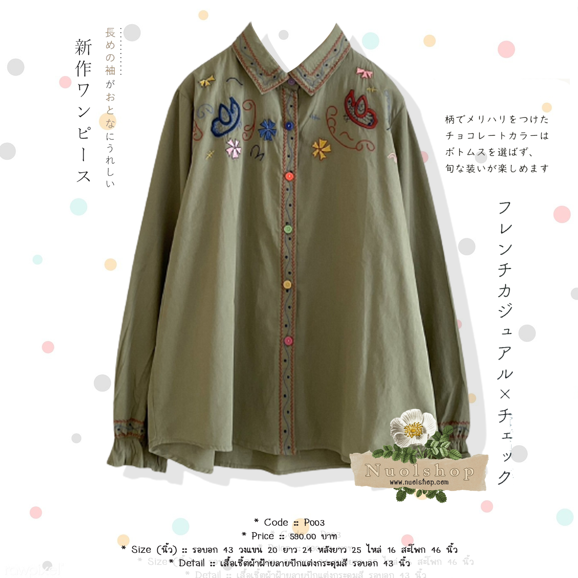 เสื้อเชิ้ตผ้าฝ้ายลายปักแต่งกระดุมสี รอบอก 43 นิ้ว