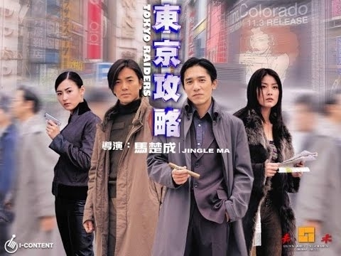 พยัคฆ์สำอางฝ่าโตเกียว Tokyo Raiders (2000) เหลียงเฉาเหว่ย