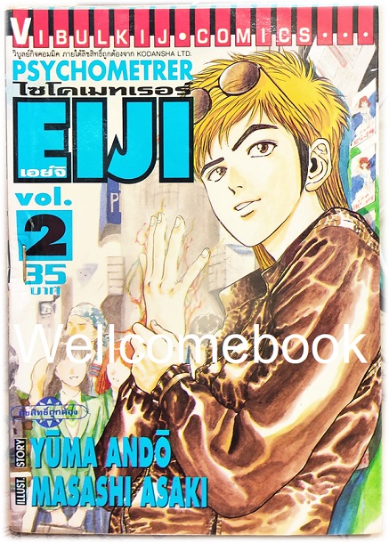 รวมชุด "Psychometrer ไซโคเมทเรอร์ ภาค 1" 25 เล่มจบ ~Masashi Asaki~