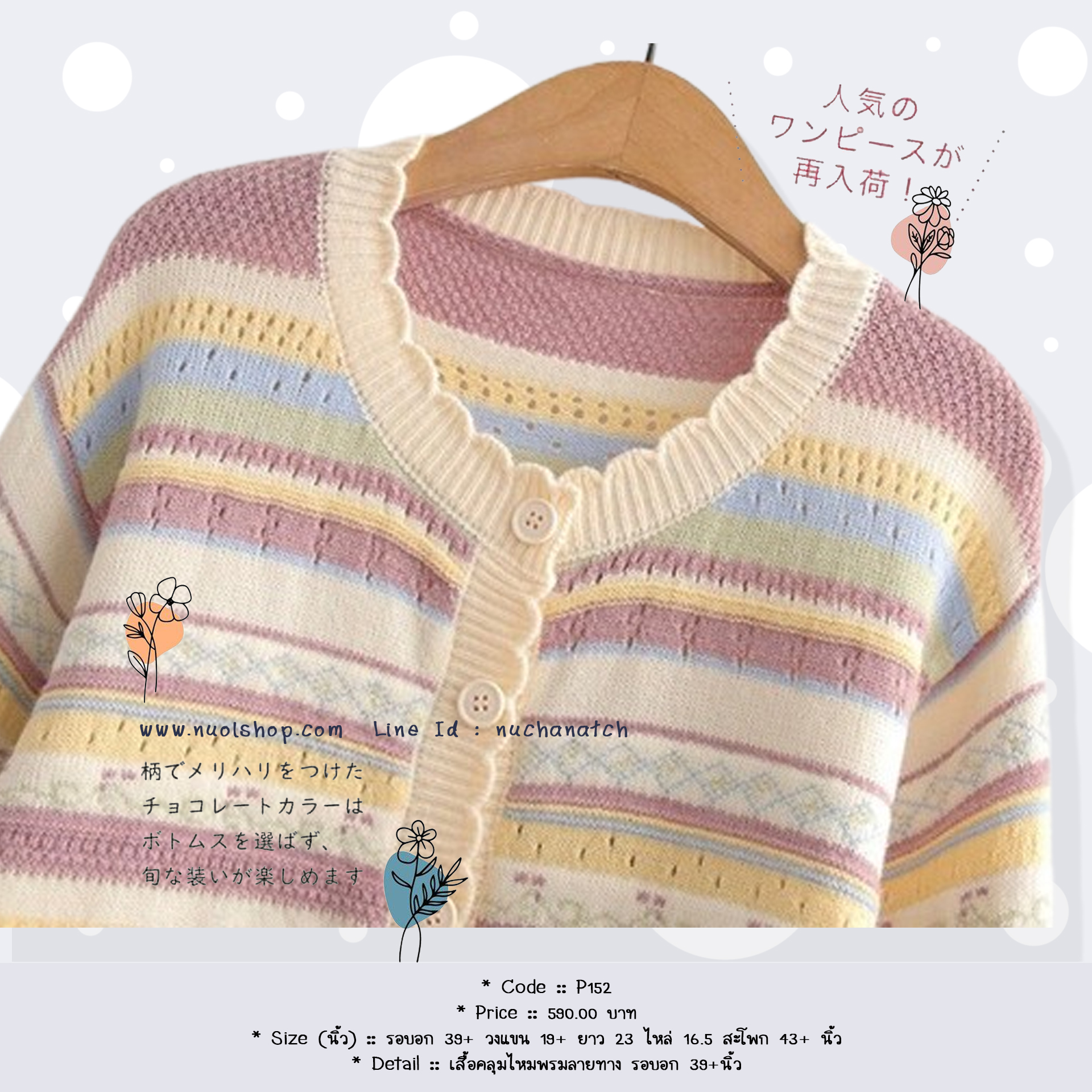 เสื้อคลุมไหมพรมลายทาง รอบอก 39+นิ้ว