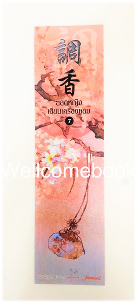 ที่คั่นหนังสือลาย 'ยอดหญิงเซียนเครื่องหอม' 7