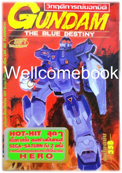GUNDAM -The Blue Destiny- วิกฤตการณ์นอกมิติ เล่มเดียวจบ ~Takaya Mizuho~