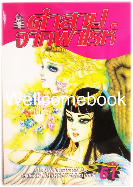 คำสาปจากฟาโรห์ เล่ม 61 ~Hosokawa Chieko & Fumin~