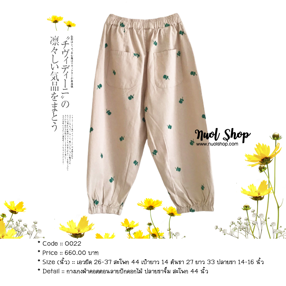 กางเกงผ้าคอตตอนลายปักดอกไม้ ปลายขาจั๊ม สะโพก 44 นิ้ว