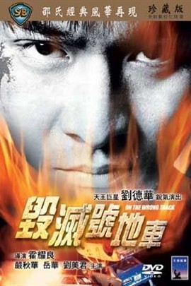 บังคับข้าให้บ้าระห่ำ On the Wrong Track (1983) หลิวเต๋อหัว