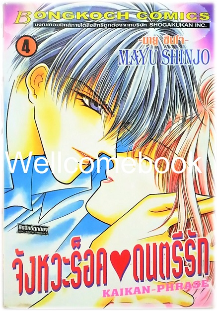 Pรวมชุด "Kaikan-Phrase จังหวะร็อคดนตรีรัก 17 เล่มจบ+ภาคพิเศษชีวิตหลังแต่งงานของไอเนะ เล่มเดียวจบ+ นิยายภาคพิเศษ 4 เล่มจบในตอน" ~Shinjo Mayu~