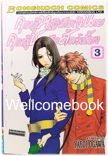 รวมชุด "คุณผู้หญิงคือเจ้านาย คุณผู้ชายคือสัตว์เลี้ยง" 14 เล่มจบ~Ogawa Yayoi~