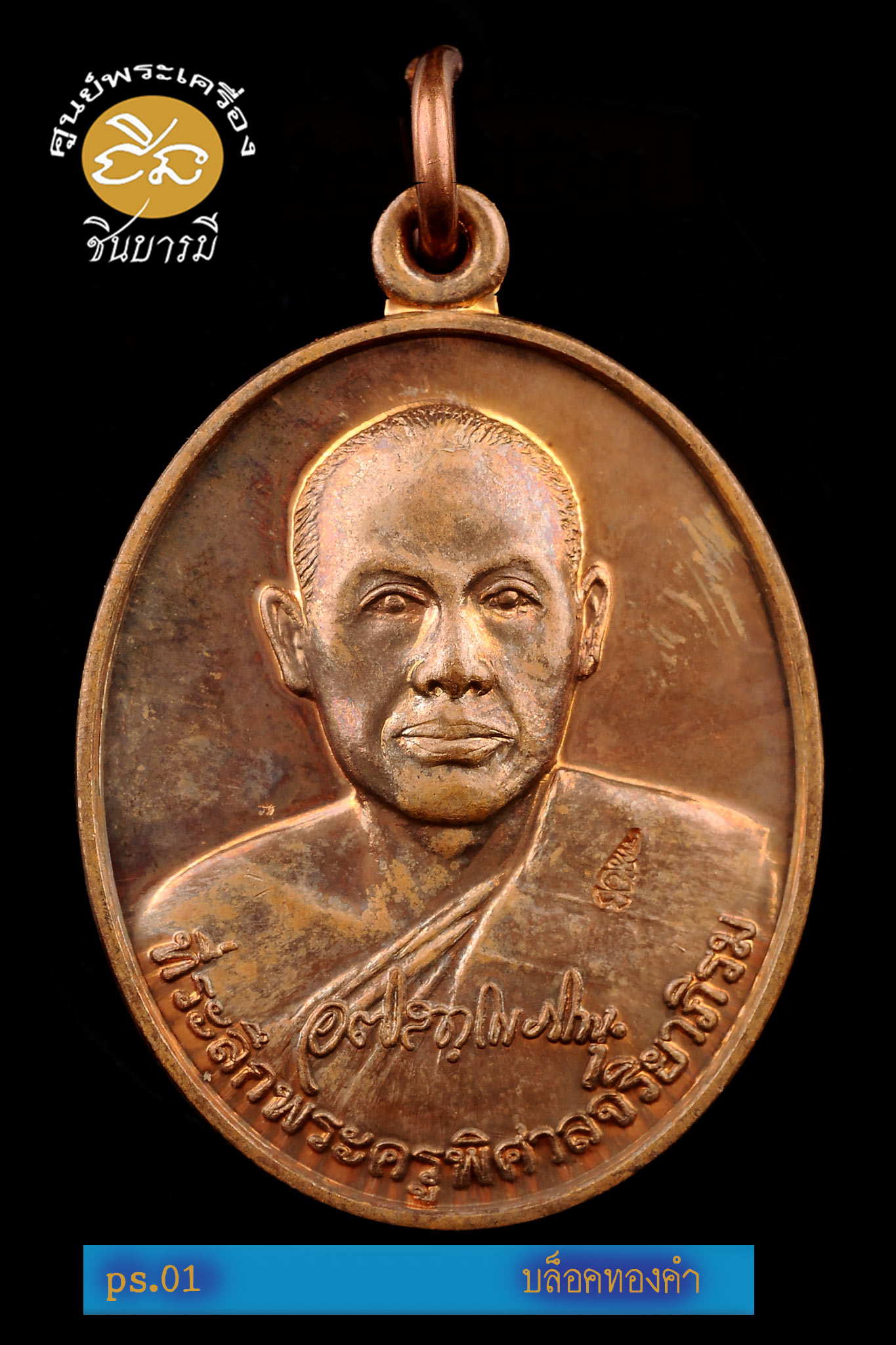 เหรียญรุ่นแรก พระครูพิศาลจริยาภิรม (พระมหาสุรศักดิ์ อติสกฺโข) ปี ๕๓ บล็อกทองคำ เนื้อทองแดง(ชนวน) บล็อกนิยม พระมหาสุรศักดิ์ อติสกฺโข วัดประดู่(พระอารามหลวง) (PS 01 )