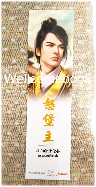 ที่คั่นหนังสือลาย 'เจ้าสำนักเจ้าหัวใจ'