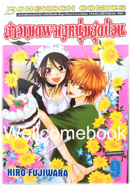 สาวเมดผจญหนุ่มสุดป่วน เล่ม 9 ~Fujiwara Hiro~