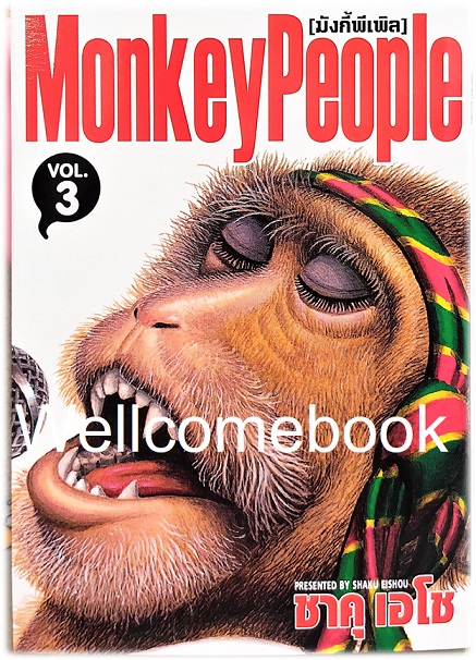 Xรวมชุด "Boxset Happy People แฮปปี้พีเพิล 10 เล่มจบ + ภาคชิน 3 เล่มจบ+ภาคมังกี้พีเพิล 5 เล่มจบ" ~Shaku Eishou~