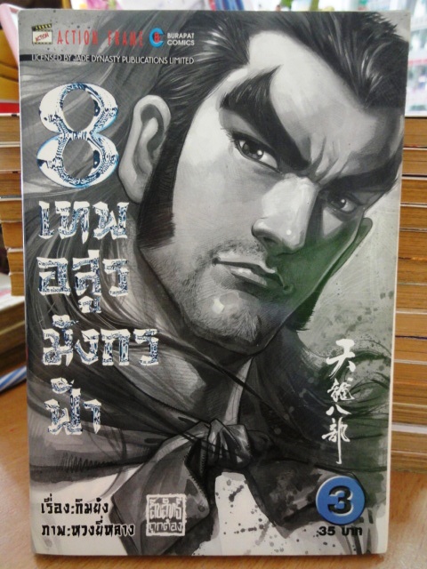 รวมชุด "8 เทพอสูรมังกรฟ้า" 17 เล่มจบ