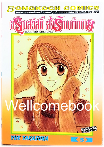 Kรวมชุด "Good Morning Call อรุณสวัสดิ์ ส่งรักมาทักทาย ภาคแรก" 11 เล่มจบ ~Takasuka Yue~