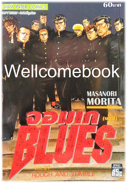 Xรวมชุด "BLUES จอมเก (บลูส์)" 42 เล่มจบ ~Morita Masanori~