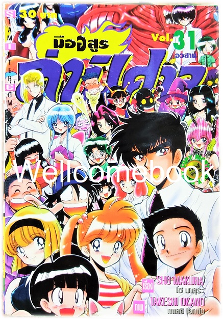มืออสูร ล่าปิศาจ ภาคแรก (พิมพ์เก่า) เล่ม 31 (เล่มจบ) ~Okano Takeshi~