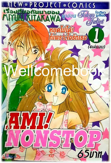 รวมชุด "Ami! Non Stop หยุดไม่ได้ก็เพราะใจรักเธอ" 4 เล่มจบ ~Kitagawa Miyuki~