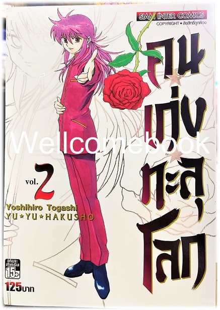 Xรวมชุด "Big Book Yu Yu Hakusho คนเก่งทะลุโลก" 15 เล่มจบ~Yoshihiro Togashi~