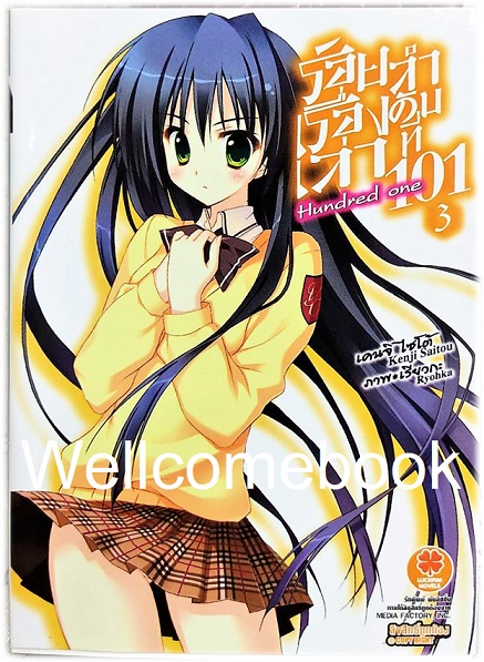 ร้อยเรื่องเล่าลำดับที่ 101 (ไลท์โนเวล) เล่ม 3 ~Kenji Saitou~