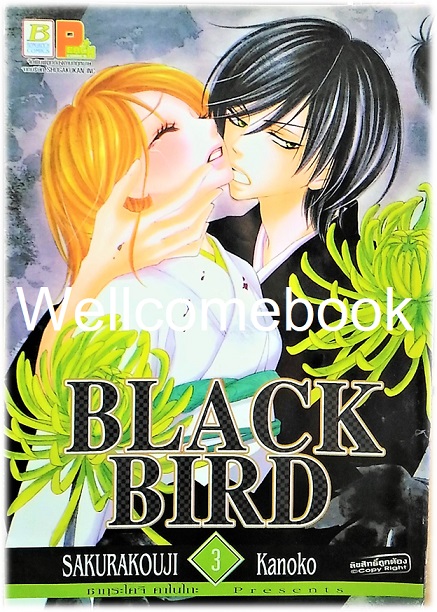 รวมชุด "Black Bird 18 เล่มจบ + นิยาย Black Bird -Missing- เล่มเดียวจบ" ~Sakurakouji Kanoko~