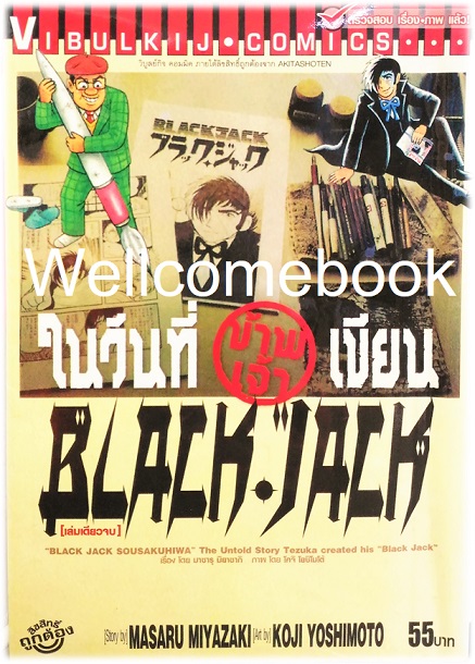 รวมชุด "ในวันที่ข้าพเจ้าเขียน BLACK JACK" 2 เล่มจบ ~Osamu Tezuka~