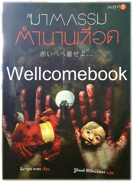 ฆาตกรรมตำนานเลือด เล่มเดียวจบ ~Imamura Aya~