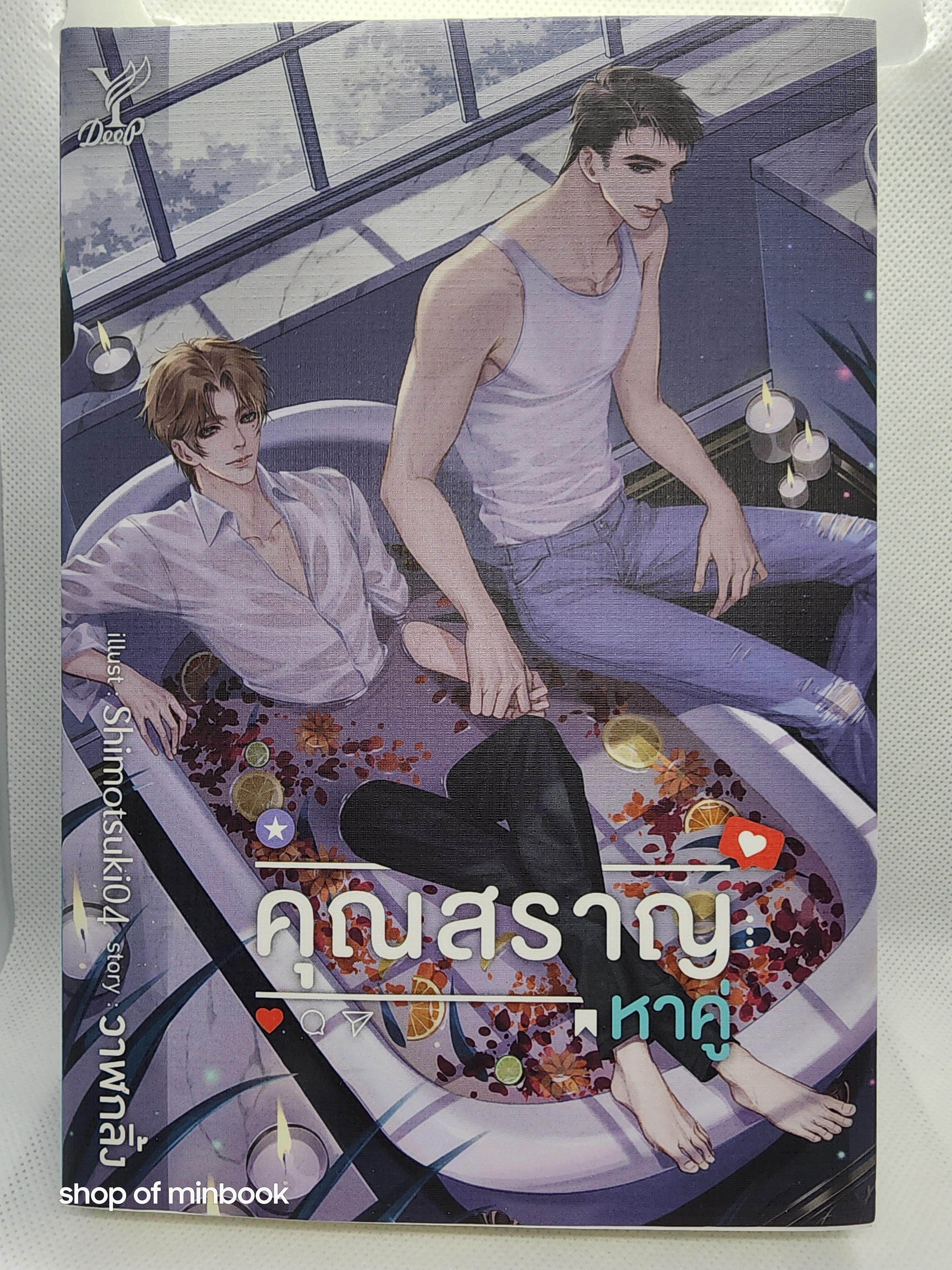 คุณสราญหาคู่