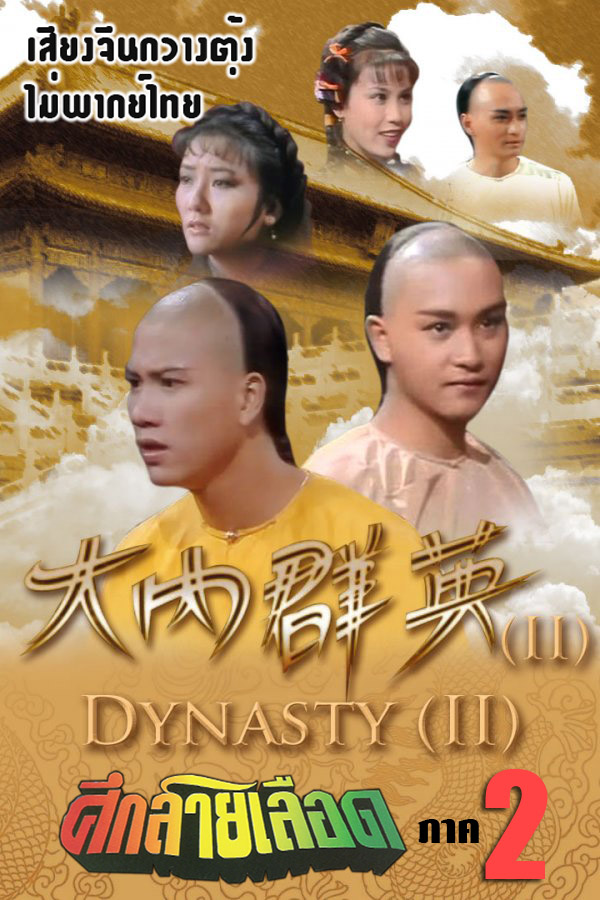 DVD ไม่พากย์ไทย เสียงจีนกวางตุ้ง ศึกสายเลือด ภาค 2 ว่านจือเหลียง,เลสลี่จาง,เหวินเซี้ยะเอ๋อ