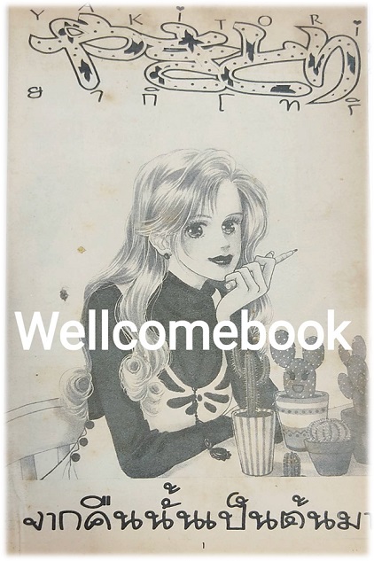 Yakitori ยากิโทริ เล่มเดียวจบ