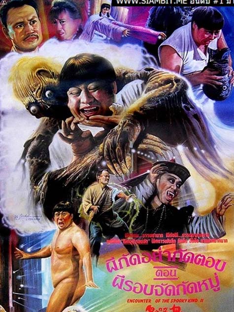 ผีกัดอย่ากัดตอบ 6 ผีรอบจัดกัดหมู่ หงจิงเป่า,หลินเจิ้นอิง