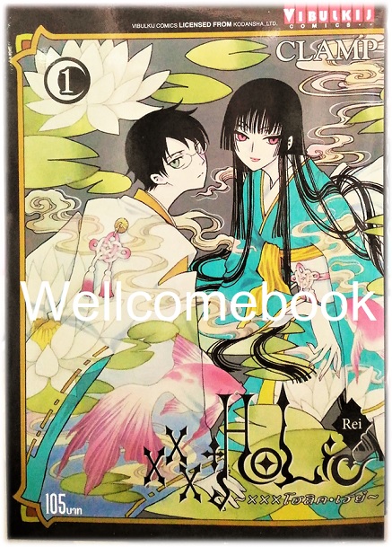 Xรวมชุด "XXX Holic Rei xxx โฮลิค เรย์" 4 เล่ม (จบภาค) ~CLAMP~