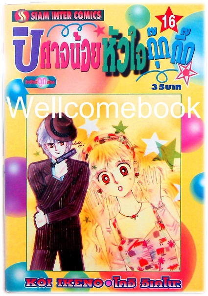 Xรวมชุด "ปีศาจน้อยหัวใจกุ๊กกิ๊ก" 30 เล่มจบ + ภาคพิเศษเล่มเดียวจบ ~Ikeno Koi~