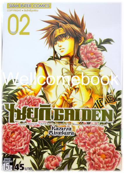 รวมชุด "Saiyuki ไซยูกิ 3 ภาค" 23 เล่มจบภาค ~Minakura Kazuya~