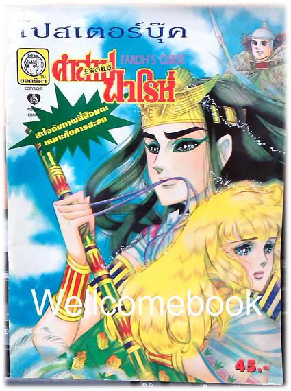 โปสเตอร์บุ๊ค คำสาปฟาโรห์ <Faroh's Curse>