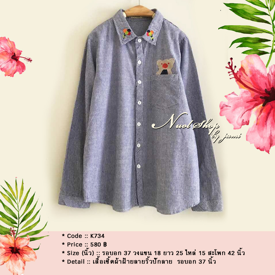 เสื้อเชิ้ตผ้าฝ้ายลายริ้วปักลาย รอบอก 37 นิ้ว