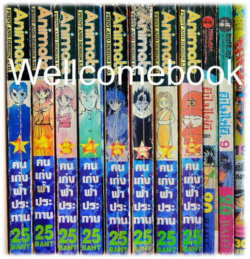 รวมชุด "Yu Yu Hakusho คนเก่งฟ้าประทาน" ~Yoshihiro Togashi~