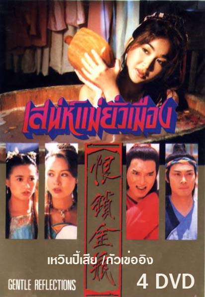 เสน่ห์แม่ยั่วเมือง gentle reflections. 4 แผ่น เหวินปี้เสีย