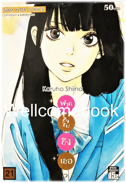 รวมชุด "君に届け Kimi Ni Todake ฝากใจไปถึงเธอ" 30 เล่มจบ ~Karuho Shiina~