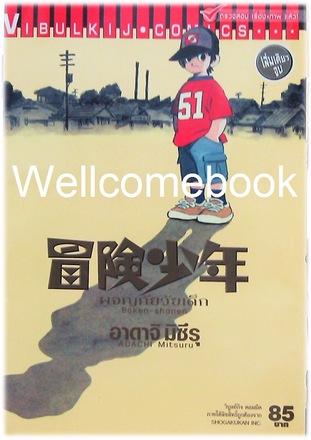 Xผจญภัยวัยเด็ก Boken-shonen เล่มเดียวจบ ~Adachi Mitsuru~